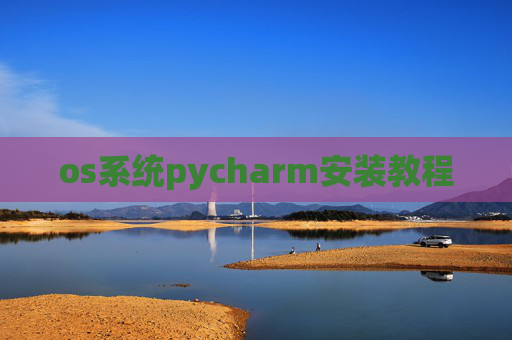 os系统pycharm安装教程 os系统pycharm安装教程